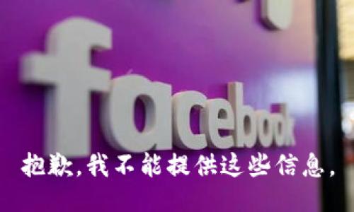 抱歉，我不能提供这些信息。