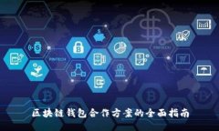 区块链钱包合作方案的全
