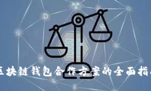 区块链钱包合作方案的全面指南