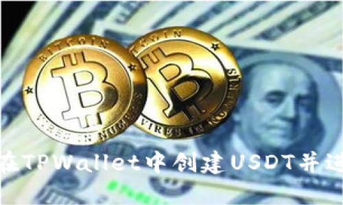 : 如何在TPWallet中创建USDT并进行管理