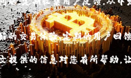 如何创建新的虚拟币交易平台：从构想到上线的全面指南

虚拟币交易, 区块链技术, 创币平台, 加密货币市场/guanjianci

随着数字货币的普及与区块链技术的不断发展，越来越多的人对创建自己的虚拟币交易平台表现出了浓厚的兴趣。本文将详细介绍如何从零开始创建一个虚拟币交易平台，包括必要的步骤、技术要求、法律合规等方面的考虑。此外，本文将回答一些常见问题，帮助您全面理解这一复杂的过程。

第一部分：明确目标和需求
创建一个虚拟币交易平台的第一步是明确目标和需求。您需要考虑您的交易平台所要解决的问题和满足的市场需求。是定位为小型交易平台以服务本地市场，还是开发大型交易所以吸引全球用户？此外，您还需要考虑支持哪些类型的虚拟货币及其交易对，例如比特币、以太坊、或者是新兴的小币种。

第二部分：市场调研与竞争分析
在创建交易平台之前，了解市场和竞争对手是至关重要的。您需要分析现有的虚拟币交易平台，如币安、火币、OKEx等，研究他们的优缺点、市场定位、用户体验等方面。这将帮助您找到市场的空白点，确定您的平台如何能在竞争中脱颖而出。

第三部分：选择技术架构
技术架构是创建虚拟币交易平台的关键部分。您可以选择自建交易系统或利用成熟的开源解决方案。自建系统可以根据您的需求进行深度定制，而开源解决方案则可以节省开发时间和费用，如OpenDax和Peatio等。

同时，您需要考虑交易所的安全性、交易吞吐量、用户界面以及API接口等技术细节。此外，为确保用户资产安全，强大的安全系统以及及时的监控与风控措施至关重要。

第四部分：法律合规与监管
在创建虚拟币交易平台时，合规性是非常重要的一步。不同国家和地区对虚拟货币的法律政策存在差异，您需要确保您的平台符合当地法律法规。如在某些地区，您可能需要申请相关的执照或注册您的交易平台。

了解金融监管机构的要求、反洗钱（AML）和用户身份验证（KYC）政策，以减少法律风险并获得用户的信任。

第五部分：搭建用户体验与界面设计
一个直观且友好的用户界面能够极大提升用户体验。您需要考虑交易流程的简洁性、界面的美观性、以及提供便捷的客户支持等。在设计时，可以借鉴市场上成功交易平台的界面设计，同时确保用户能够轻松完成注册、充值、提现、交易等操作。

第六部分：市场推广与用户获取
创建交易平台后，如何吸引用户成为一个挑战。您需要制定营销策略，通过各种渠道（如社交媒体、论坛、博客、线下活动等）推广您的平台。您也可以考虑使用激励机制，例如推荐奖励、交易手续费折扣等，推动用户注册与交易。

第七部分：持续发展与技术迭代
虚拟货币市场发展迅速，因此持续的技术迭代和平台升级是必要的。收集用户反馈、关注市场趋势并及时更新软件，能够确保您的平台始终保持竞争力。此外，持续的用户支持与问题解决也能帮助提高用户的满意度和忠诚度。

常见问题解答

h4问题一：创建虚拟币交易平台的成本是多少？/h4
创建一个虚拟币交易平台的成本因多种因素而异，包括技术开发、市场推广、法律合规等。自建平台的开发成本往往较高，可能在数万到数百万美元不等。而使用现有的开源解决方案，成本可能更低，但仍需要预算用于服务器维护、安全性测试和用户支持等方面的费用。

h4问题二：如何确保交易平台的安全性？/h4
安全性是虚拟币交易平台的重中之重。一方面，要采用先进的加密技术来保护用户数据，防止黑客攻击和数据泄露；另一方面，要建立风控系统，监控交易异常，及时处理可疑行为。此外，定期进行安全漏洞扫描和渗透测试也是维护平台安全的重要手段。

h4问题三：如何处理用户的投诉和问题？/h4
有效的客户服务可以提升用户体验。建立24/7的客户支持系统，通过多种渠道（例如在线聊天、邮件和社交媒体）来处理用户的投诉和问题。定期收集用户反馈，从中发现服务的不足并及时改进，以更好地满足用户需求。

h4问题四：怎样不断吸引新用户和保持老用户？/h4
吸引新用户和保持老用户是交易平台的长期挑战。对于新用户，可以采用营销活动和红包奖励等方式吸引其注册；对于老用户，提供良好的交易体验、定期的用户回馈活动和VIP机制都能有效提升他们的忠诚度。此外，有针对性的内容营销（如交易指南、市场分析）也有助于提升用户的活跃度。

总结起来，创建一个成功的虚拟币交易平台需要深思熟虑的市场分析、全面的技术实现、严格的法规遵循以及高效的用户管理。希望本文提供的信息对您有所帮助，让您能够更加顺利地踏上这条旅程。
