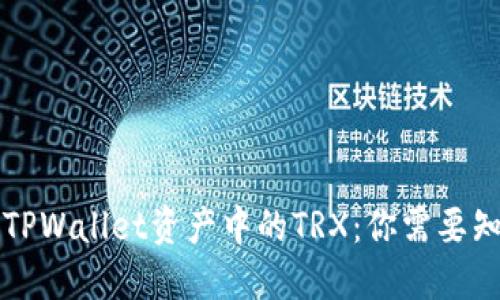 深入了解TPWallet资产中的TRX：你需要知道的一切