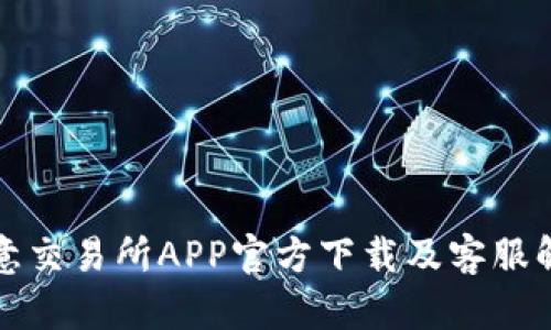 欧意交易所APP官方下载及客服解读