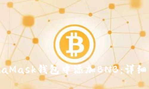 如何在MetaMask钱包中添加BNB：详细步骤与指南