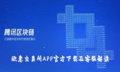 欧意交易所APP官方下载及