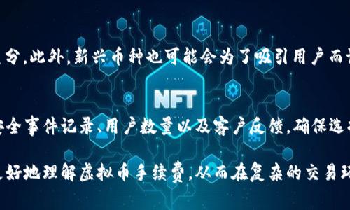 baioti全面解析虚拟币手续费：构成、影响因素及如何降低交易成本/baioti
虚拟币手续费, 加密货币, 交易成本, 手续费降低/guanjianci

在区块链技术迅猛发展的今天，虚拟货币已经成为投资和交易的新宠。然而，很多用户在进行虚拟币交易时，却常常碰到一个普遍存在的问题，那就是手续费。虚拟币手续费，这一概念对投资者来说并不陌生，它不仅影响着投资收益，也关系到交易的便捷与效率。本文将全面解析虚拟币手续费的构成、影响因素，以及如何有效降低交易成本，以帮助用户更好地管理自己的虚拟货币投资。

什么是虚拟币手续费？
虚拟币手续费是指在进行虚拟货币交易时，用户需要支付给网络或交易平台的一种费用。这种费用通常以虚拟币的形式计算，且风格因币种和交易方式而异。手续费的主要用途是作为矿工和交易平台的报酬，以激励他们验证交易并维护网络的安全性。

虚拟币手续费的构成
虚拟币手续费主要由几个部分构成：
ul
  listrong网络手续费：/strong这一部分由矿工收取，主要用于处理区块链网络中的交易。交易越繁忙，网络手续费往往越高。/li
  listrong平台手续费：/strong大多数交易所都会收取一定的交易手续费，通常是以交易金额的一定比例作为收费标准，通过这种方式来维持交易平台的运营。/li
  listrong提现手续费：/strong当用户将虚拟币提取到钱包时，平台会收取提现手续费，费用因平台而异。/li
/ul

影响虚拟币手续费的因素
虚拟币手续费受多种因素影响，包括但不限于：
ul
  listrong网络拥堵情况：/strong在高峰期，网络交易量激增，手续费也会相应上涨；/li
  listrong交易所的影响：/strong不同的交易所手续费标准不同，选择交易平台时需认真比较；/li
  listrong币种类别：/strong不同的虚拟币手续费标准各异，如比特币通常手续费较高，而某些新兴币种可能更为低廉；/li
  listrong交易方式：/strong买卖方式（市价单还是限价单）也会影响手续费；限价单通常手续费更低。/li
/ul

如何降低虚拟币手续费？
降低虚拟币手续费可以从以下几个方面入手：
ul
  listrong选择适合的交易平台：/strong在交易所之间进行比较，选择手续费最低的平台进行交易；/li
  listrong选择合适的交易时机：/strong避开网络高峰期，选择交易量较小的时段进行交易；/li
  listrong使用手续费优惠的交易模式：/strong如使用限价单而非市价单；/li
  listrong持有交易所的代币：/strong一些交易所允许用自家代币抵扣手续费，用户可以考虑持有；/li
/ul

常见问题解答

1. 如何计算虚拟币手续费？
计算虚拟币手续费的方法其实很简单，通常可以通过交易所提供的手续费说明查看具体费用。一般来说，手续费的计算公式为：strong手续费 = 交易金额 × 费率/strong。例如，如果某个交易所的手续费为0.2%，而你交易的金额为1000美元，则手续费为：1000 × 0.002 = 2美元。

2. 为什么虚拟币手续费会波动？
虚拟币手续费的波动性主要与市场需求和网络供应有关。在交易需求高峰时，例如新币上市或重大市场消息发布时，用户会涌入交易，这时矿工忙于处理大量交易，导致手续费飙升。此外，不同的交易所也可能因为自身的促销或政策调整而改变手续费标准，因此用户在进行交易时应随时关注手续费动态。

3. 不同虚拟币手续费差异大吗？
不同虚拟币的手续费差异确实非常明显。以比特币为例，由于其网络拥堵及高交易量，手续费可能高达几美元。而一些较小币种，如Ripple或Litecoin，由于其技术特点，手续费通常仅需几美分。此外，新兴币种也可能会为了吸引用户而设定较低的手续费。因此，选择合适的币种可以有效降低手续费。

4. 交易所选择上有哪些注意事项？
选择合适的交易所进行虚拟币交易是非常重要的，用户在选择时可以考虑以下几点：首先，手续费结构应透明且合理，其次，平台的安全性和用户评价也至关重要。评估平台时可以查看其安全事件记录、用户数量以及客户反馈，确保选择一个可信赖的交易所。此外，也要关注该交易所是否支持用户想要交易的币种，以及是否有足够的流动性来保证成交的顺畅。建议用户在交易前多做一些调查和比较，以规避潜在的风险。

总结来说，虚拟币手续费是影响用户交易成本的重要因素，了解其构成和影响因素，能够帮助用户更加合理地控制费用，并做出明智的交易决策。希望通过本文的讲解，能够帮助投资者们更好地理解虚拟币手续费，从而在复杂的交易环境中做到游刃有余。

