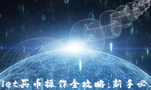 
TPWallet买币操作全攻略：新手必看指南
