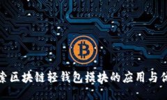 探索区块链轻钱包模块的