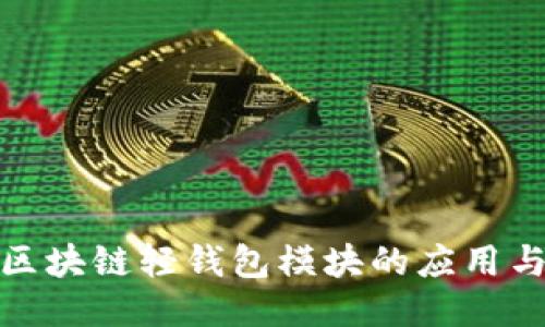 探索区块链轻钱包模块的应用与优势