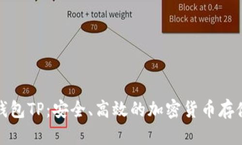 数字资产钱包TP：安全、高效的加密货币存储解决方案