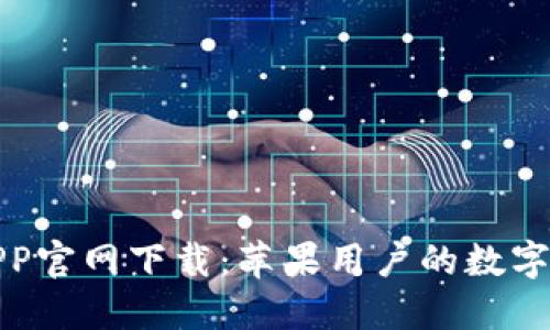 比特派钱包APP官网下载：苹果用户的数字资产安全首选