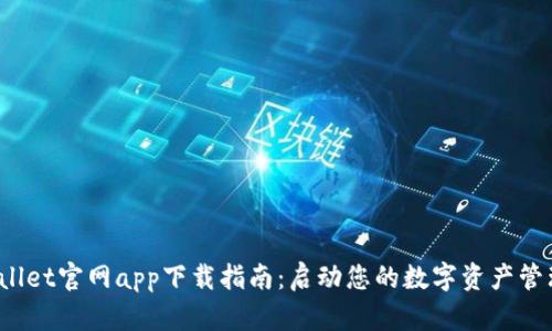 TP Wallet官网app下载指南：启动您的数字资产管理之旅