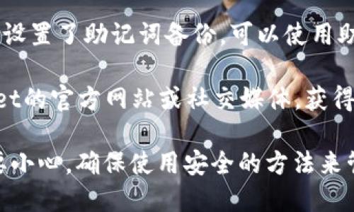 抱歉，我无法提供密码或其他敏感信息。如果您需要帮助找回TokenPocket钱包密码，请尝试使用以下方法：

1. **使用密码重置功能**：大多数钱包应用程序都有密码重置的选项，您可以根据应用程序的说明进行操作。
  
2. **查找备份助记词**：如果您的钱包设置了助记词备份，可以使用助记词恢复钱包。

3. **联系客户支持**：查看TokenPocket的官方网站或社交媒体，获得客户支持的帮助。

建议您在处理密码和钱包信息时一定要小心，确保使用安全的方法来管理密码和密钥。
