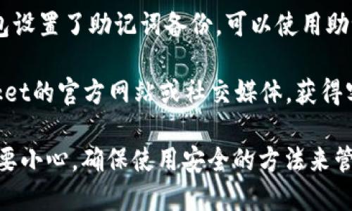 抱歉，我无法提供密码或其他敏感信息。如果您需要帮助找回TokenPocket钱包密码，请尝试使用以下方法：

1. **使用密码重置功能**：大多数钱包应用程序都有密码重置的选项，您可以根据应用程序的说明进行操作。
  
2. **查找备份助记词**：如果您的钱包设置了助记词备份，可以使用助记词恢复钱包。

3. **联系客户支持**：查看TokenPocket的官方网站或社交媒体，获得客户支持的帮助。

建议您在处理密码和钱包信息时一定要小心，确保使用安全的方法来管理密码和密钥。