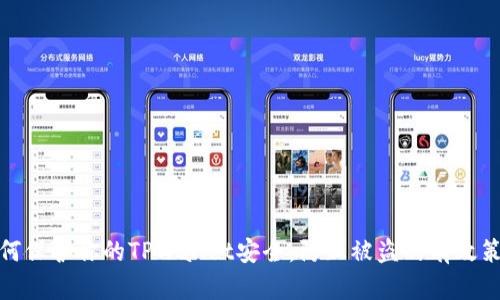 如何保护你的TPWallet安全，防止被盗的有效策略