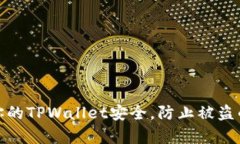 如何保护你的TPWallet安全，