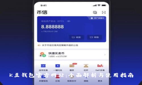 K豆钱包官方网站：全面解析与使用指南