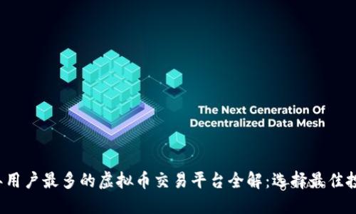 2023年用户最多的虚拟币交易平台全解：选择最佳投资地点