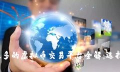 2023年用户最多的虚拟币交