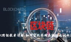 TPWallet跨链技术详解：如何