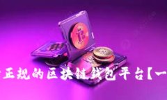 如何选择正规的区块链钱