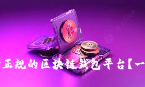 如何选择正规的区块链钱包平台？一站式指南