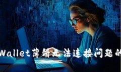 : 解决TPWallet薄饼无法连接