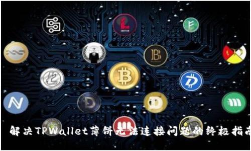 : 解决TPWallet薄饼无法连接问题的终极指南