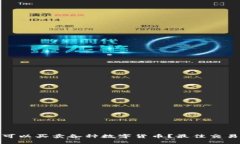 : 在哪里可以买卖各种数字