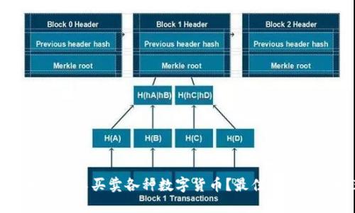 : 在哪里可以买卖各种数字货币？最佳交易平台推荐