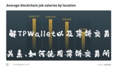 关于“tpwallet薄饼交易所地