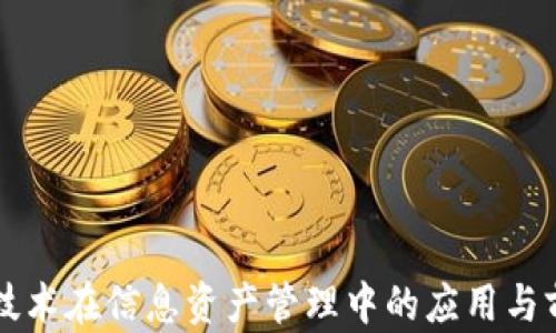 
区块链技术在信息资产管理中的应用与前景分析
