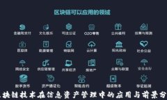 区块链技术在信息资产管