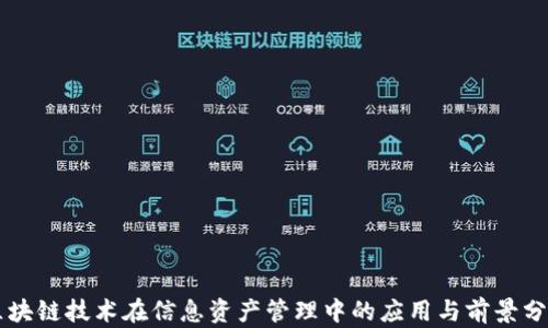 
区块链技术在信息资产管理中的应用与前景分析