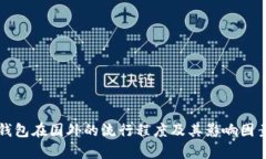 TP冷钱包在国外的流行程度