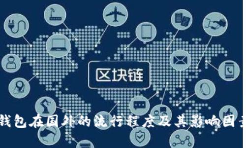 TP冷钱包在国外的流行程度及其影响因素分析