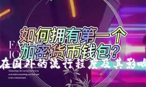 TP冷钱包在国外的流行程度及其影响因素分析