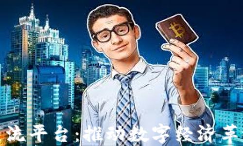 
区块链技术交流平台：推动数字经济革命的关键所在