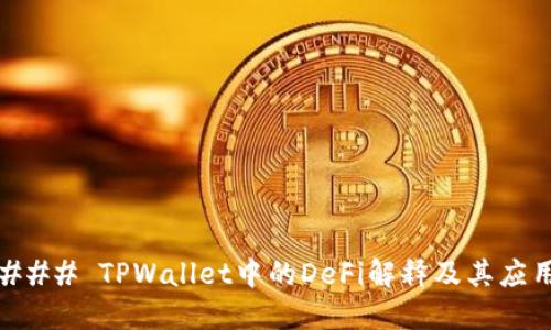 ### TPWallet中的DeFi解释及其应用