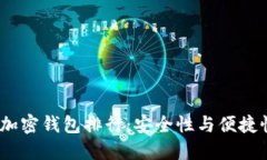 2023年最佳加密钱包排行：