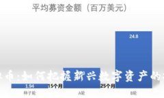 打新虚拟币：如何把握新