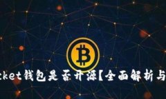 TokenPocket钱包是否开源？全