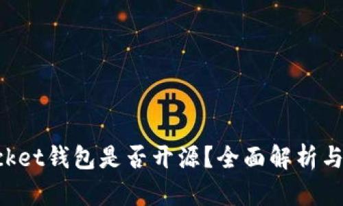 TokenPocket钱包是否开源？全面解析与社区反馈