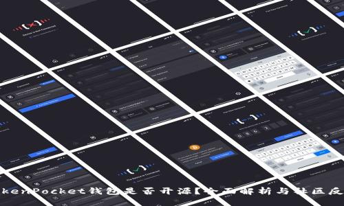 TokenPocket钱包是否开源？全面解析与社区反馈