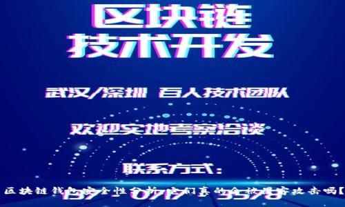 区块链钱包安全性分析：它们真的会被黑客攻击吗？