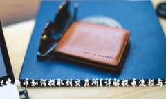 TPWallet中的币如何提取到交