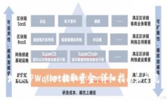 如何安全地从TPWallet提取资