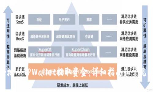 如何安全地从TPWallet提取资金：详细指南和常见问题解答