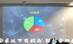 TP钱包安卓版下载指南：轻