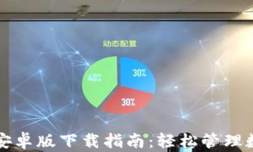 
TP钱包安卓版下载指南：轻松管理数字资产